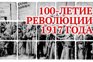100-летие революции