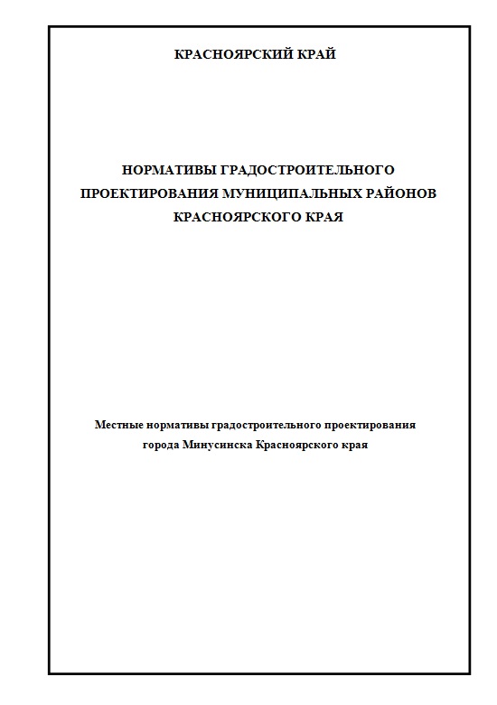 Местные нормативы градостроительного норматива